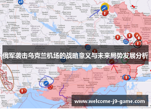 俄军袭击乌克兰机场的战略意义与未来局势发展分析 俄军袭击乌克兰机场的战略意义与未来局势发展分析