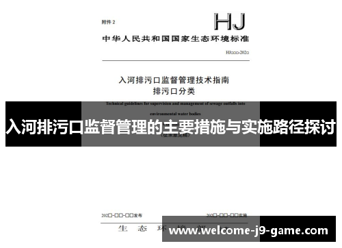 入河排污口监督管理的主要措施与实施路径探讨 入河排污口监督管理的主要措施与实施路径探讨
