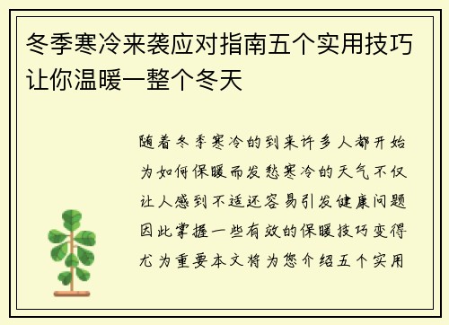 冬季寒冷来袭应对指南五个实用技巧让你温暖一整个冬天 冬季寒冷来袭应对指南五个实用技巧让你温暖一整个冬天