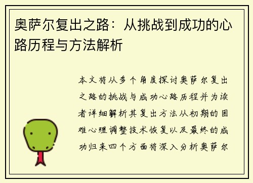 奥萨尔复出之路:从挑战到成功的心路历程与方法解析 奥萨尔复出之路:从挑战到成功的心路历程与方法解析