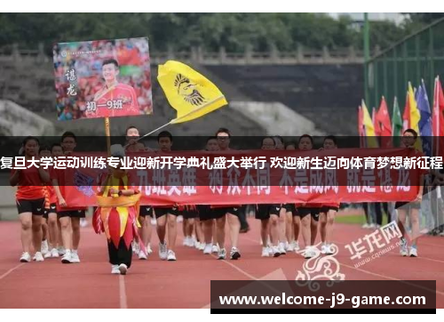 复旦大学运动训练专业迎新开学典礼盛大举行 欢迎新生迈向体育梦想新征程 复旦大学运动训练专业迎新开学典礼盛大举行 欢迎新生迈向体育梦想新征程
