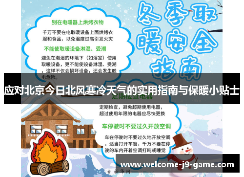 应对北京今日北风寒冷天气的实用指南与保暖小贴士 应对北京今日北风寒冷天气的实用指南与保暖小贴士