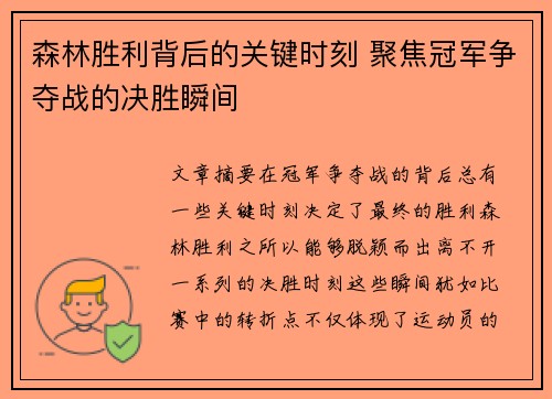 森林胜利背后的关键时刻 聚焦冠军争夺战的决胜瞬间 森林胜利背后的关键时刻 聚焦冠军争夺战的决胜瞬间