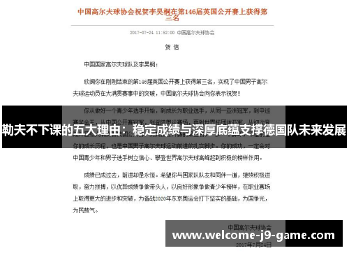 勒夫不下课的五大理由:稳定成绩与深厚底蕴支撑德国队未来发展 勒夫不下课的五大理由:稳定成绩与深厚底蕴支撑德国队未来发展