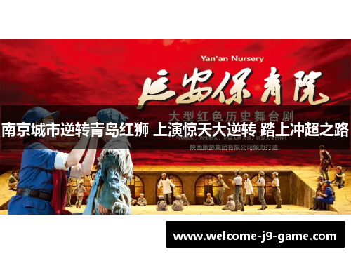 南京城市逆转青岛红狮 上演惊天大逆转 踏上冲超之路 南京城市逆转青岛红狮 上演惊天大逆转 踏上冲超之路