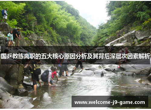国乒教练离职的五大核心原因分析及其背后深层次因素解析 国乒教练离职的五大核心原因分析及其背后深层次因素解析