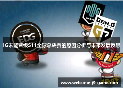 IG未能晋级S11全球总决赛的原因分析与未来发展反思 IG未能晋级S11全球总决赛的原因分析与未来发展反思