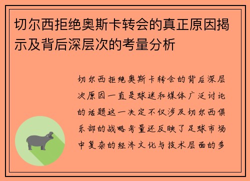 切尔西拒绝奥斯卡转会的真正原因揭示及背后深层次的考量分析 切尔西拒绝奥斯卡转会的真正原因揭示及背后深层次的考量分析