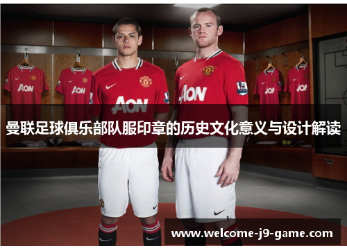 曼联足球俱乐部队服印章的历史文化意义与设计解读 曼联足球俱乐部队服印章的历史文化意义与设计解读