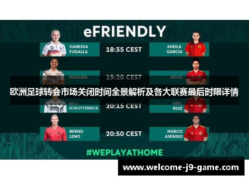 欧洲足球转会市场关闭时间全景解析及各大联赛最后时限详情 欧洲足球转会市场关闭时间全景解析及各大联赛最后时限详情