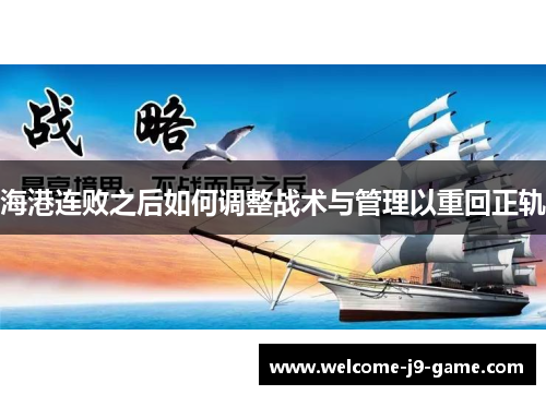 海港连败之后如何调整战术与管理以重回正轨 海港连败之后如何调整战术与管理以重回正轨