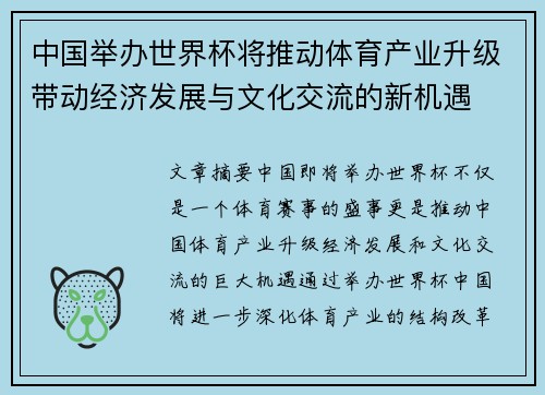 中国举办世界杯将推动体育产业升级带动经济发展与文化交流的新机遇 中国举办世界杯将推动体育产业升级带动经济发展与文化交流的新机遇