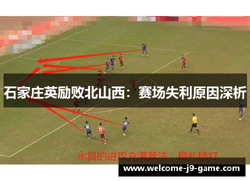 石家庄英励败北山西:赛场失利原因深析 石家庄英励败北山西:赛场失利原因深析