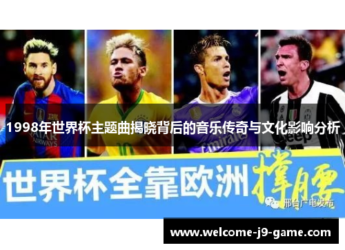 1998年世界杯主题曲揭晓背后的音乐传奇与文化影响分析