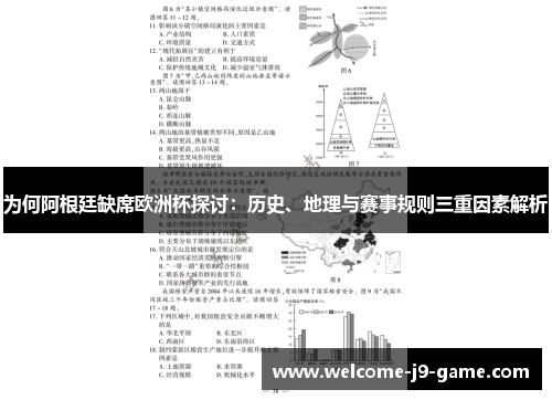 为何阿根廷缺席欧洲杯探讨：历史、地理与赛事规则三重因素解析
