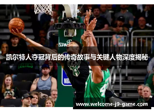 凯尔特人夺冠背后的传奇故事与关键人物深度揭秘