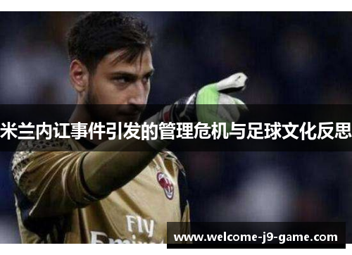 米兰内讧事件引发的管理危机与足球文化反思