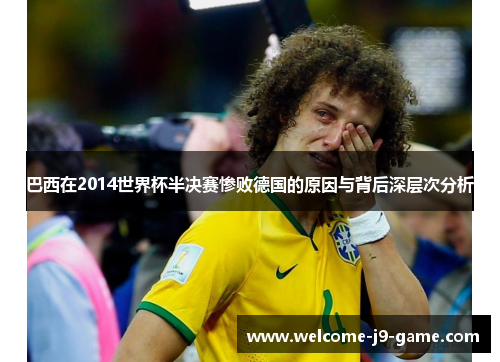 巴西在2014世界杯半决赛惨败德国的原因与背后深层次分析 巴西在2014世界杯半决赛惨败德国的原因与背后深层次分析