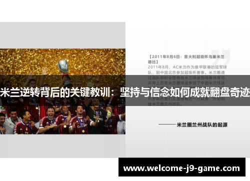 米兰逆转背后的关键教训:坚持与信念如何成就翻盘奇迹 米兰逆转背后的关键教训:坚持与信念如何成就翻盘奇迹