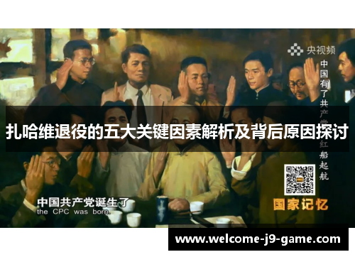 扎哈维退役的五大关键因素解析及背后原因探讨 扎哈维退役的五大关键因素解析及背后原因探讨