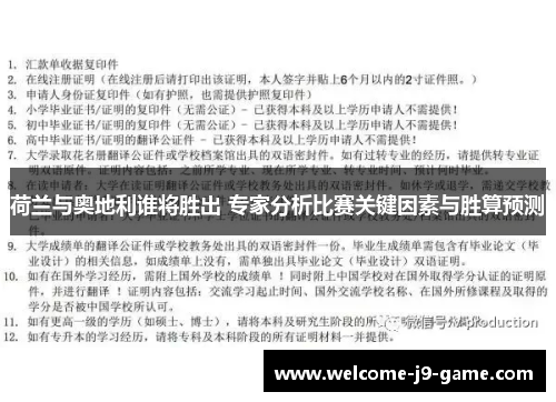 荷兰与奥地利谁将胜出 专家分析比赛关键因素与胜算预测 荷兰与奥地利谁将胜出 专家分析比赛关键因素与胜算预测