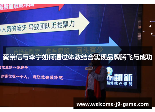 蔡崇信与李宁如何通过体教结合实现品牌腾飞与成功 蔡崇信与李宁如何通过体教结合实现品牌腾飞与成功