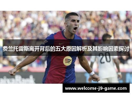 费兰托雷斯离开背后的五大原因解析及其影响因素探讨 费兰托雷斯离开背后的五大原因解析及其影响因素探讨