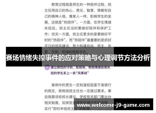 赛场情绪失控事件的应对策略与心理调节方法分析 赛场情绪失控事件的应对策略与心理调节方法分析