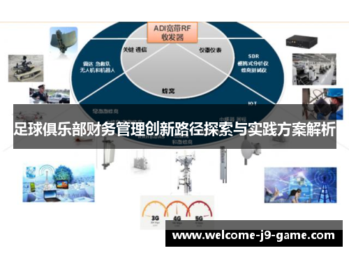 足球俱乐部财务管理创新路径探索与实践方案解析 足球俱乐部财务管理创新路径探索与实践方案解析
