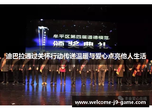 迪巴拉通过关怀行动传递温暖与爱心点亮他人生活