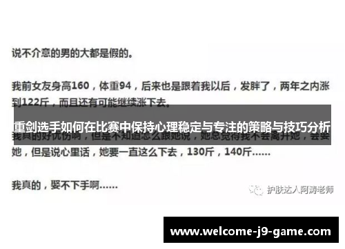重剑选手如何在比赛中保持心理稳定与专注的策略与技巧分析 重剑选手如何在比赛中保持心理稳定与专注的策略与技巧分析