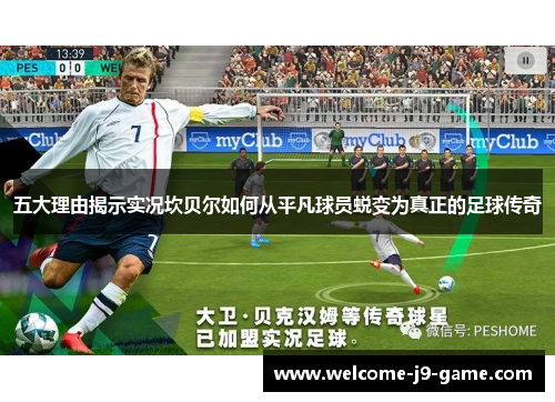 五大理由揭示实况坎贝尔如何从平凡球员蜕变为真正的足球传奇 五大理由揭示实况坎贝尔如何从平凡球员蜕变为真正的足球传奇