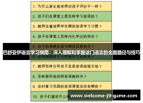 巴舒亚伊语言学习指南:深入理解和掌握这门语言的全面路径与技巧 巴舒亚伊语言学习指南:深入理解和掌握这门语言的全面路径与技巧