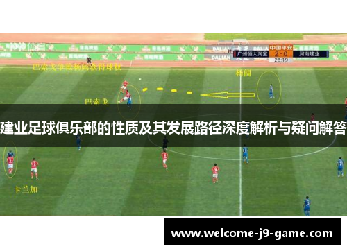 建业足球俱乐部的性质及其发展路径深度解析与疑问解答 建业足球俱乐部的性质及其发展路径深度解析与疑问解答