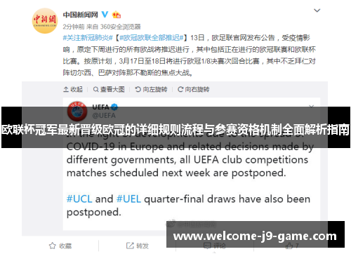 欧联杯冠军最新晋级欧冠的详细规则流程与参赛资格机制全面解析指南 欧联杯冠军最新晋级欧冠的详细规则流程与参赛资格机制全面解析指南