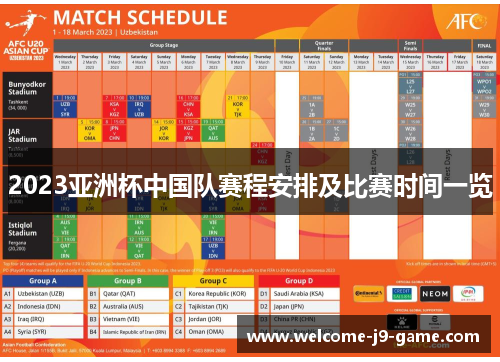 2023亚洲杯中国队赛程安排及比赛时间一览 2023亚洲杯中国队赛程安排及比赛时间一览