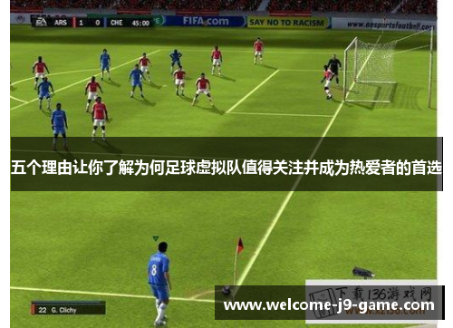 五个理由让你了解为何足球虚拟队值得关注并成为热爱者的首选 五个理由让你了解为何足球虚拟队值得关注并成为热爱者的首选