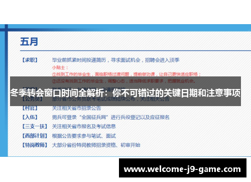 冬季转会窗口时间全解析:你不可错过的关键日期和注意事项 冬季转会窗口时间全解析:你不可错过的关键日期和注意事项