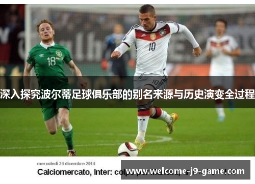 深入探究波尔蒂足球俱乐部的别名来源与历史演变全过程