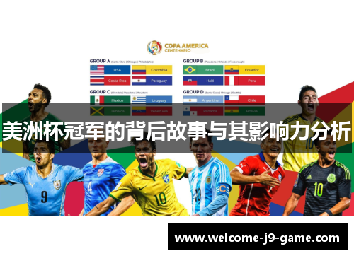 美洲杯冠军的背后故事与其影响力分析