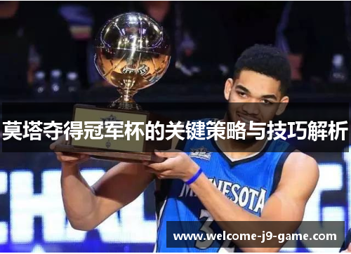 莫塔夺得冠军杯的关键策略与技巧解析