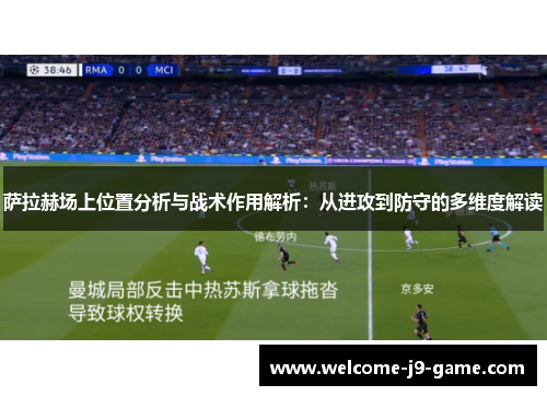 萨拉赫场上位置分析与战术作用解析：从进攻到防守的多维度解读