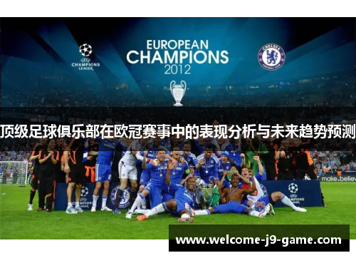 顶级足球俱乐部在欧冠赛事中的表现分析与未来趋势预测