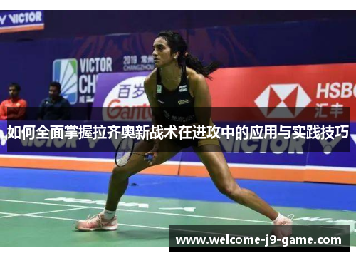 如何全面掌握拉齐奥新战术在进攻中的应用与实践技巧