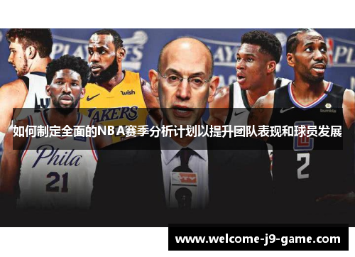 如何制定全面的NBA赛季分析计划以提升团队表现和球员发展