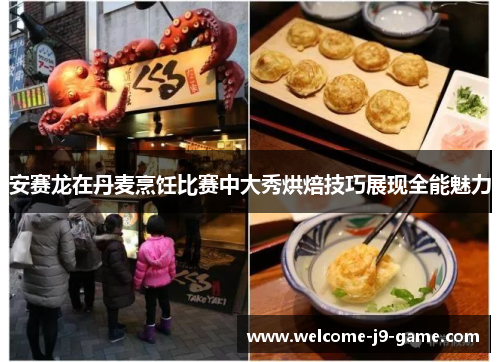 安赛龙在丹麦烹饪比赛中大秀烘焙技巧展现全能魅力