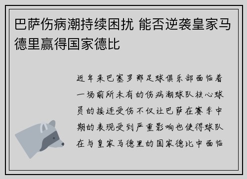 巴萨伤病潮持续困扰 能否逆袭皇家马德里赢得国家德比