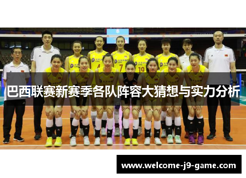 巴西联赛新赛季各队阵容大猜想与实力分析