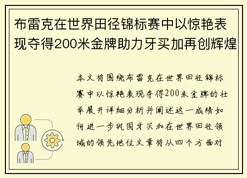 布雷克在世界田径锦标赛中以惊艳表现夺得200米金牌助力牙买加再创辉煌