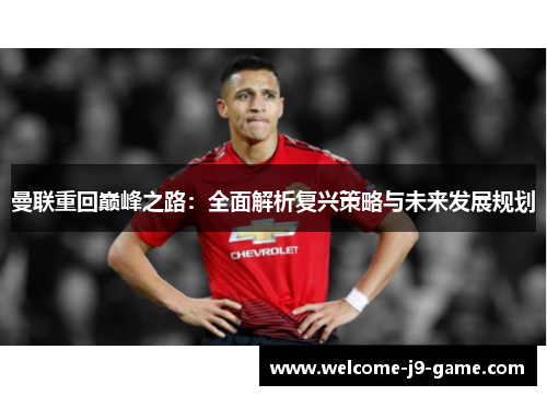 曼联重回巅峰之路：全面解析复兴策略与未来发展规划